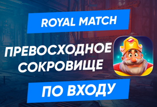 Превосходное сокровище (Superior Treasure) по входу в аккаунт