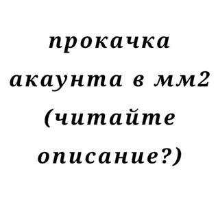 прокачка аккаунта (цена договорная!)