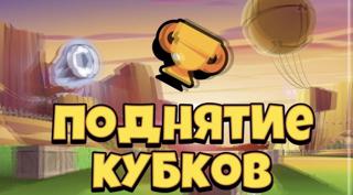 подниму кубки вам (описание смотри)