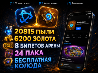 20815 ПЫЛИ -|- 6200 ЗОЛОТА -|- 8 БИЛЕТОВ АРЕНЫ -|- КОЛОДА НА ВЫБОР -|- ПОЛНЫЙ ДОСТУП -|-СМЕНА ТЭГА