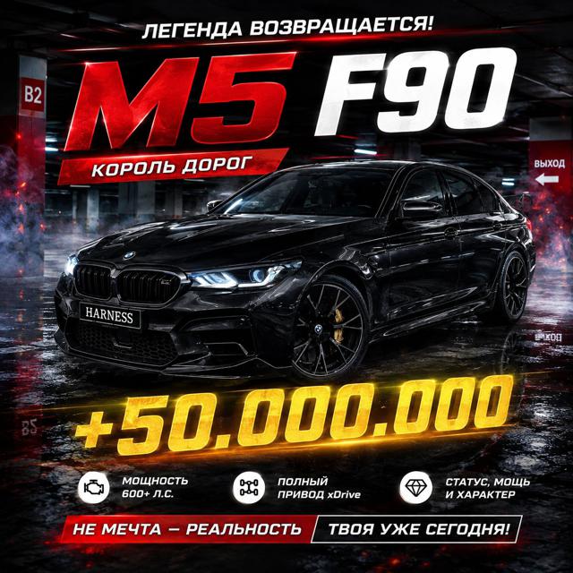 50.000.000$ + M5 F90 | БЕЗ ЗАХОДА НА АККАУНТ | БЫСТРО