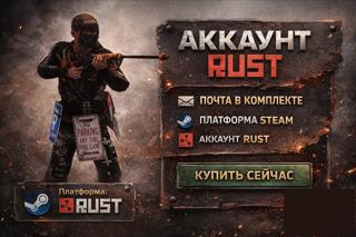 Автовыдача | RUST | ПОЛНЫЙ ДОСТУП | СМЕНА ДАННЫХ | ДОЛГАЯ ГАРАНТИЯ