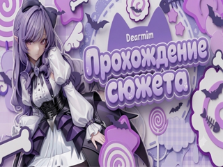 🪻 ПРОХОЖДЕНИЕ СЮЖЕТА. ~