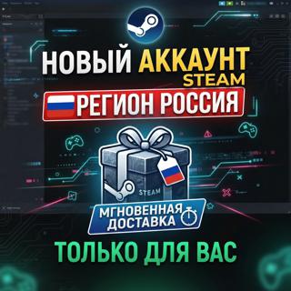 Новый аккаунт Steam /Стим аккаунт Регион РОССИЯ. Подарок за отзыв.