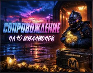 VIP Сопровождение с выносом 10 миллионов