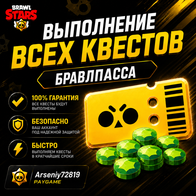 Выполнение всех квестов бравл пасса (чек описание)