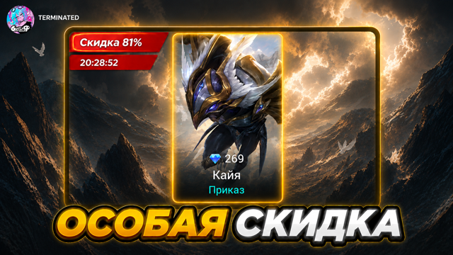 【 СКИН С ОСОБОЙ СКИДКОЙ 51 АЛМАЗОВ MOBILE LEGENDS 】 ДОСТАВКА 7 ДНЕЙ ПОДАРКОМ