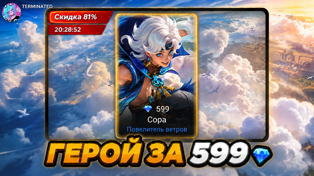 【 ГЕРОЙ ЗА 599 АЛМАЗОВ MOBILE LEGENDS 】 ДОСТАВКА 7 ДНЕЙ ПОДАРКОМ