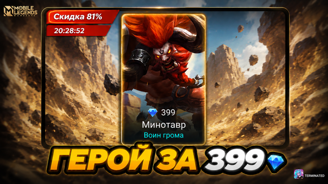 【 ГЕРОЙ ЗА 399 АЛМАЗОВ MOBILE LEGENDS 】 ДОСТАВКА 7 ДНЕЙ ПОДАРКОМ