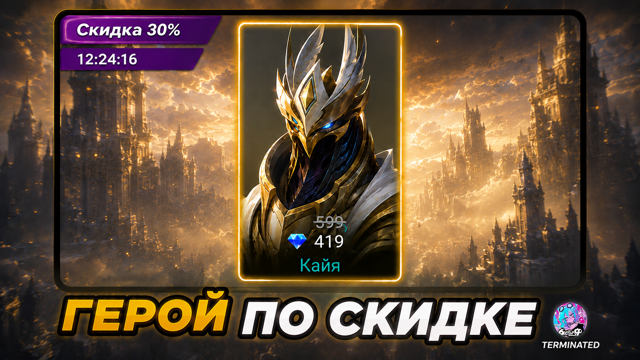 【 ГЕРОЙ ПО СКИДКЕ ЗА 419 АЛМАЗОВ MOBILE LEGENDS 】 ДОСТАВКА 7 ДНЕЙ ПОДАРКОМ