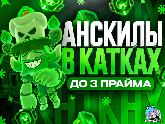 АНСКИЛЫ В КАТКАХ ФРИ КУБКИ ДО 3 ПРАЙМА ЛУЧШИЙ ГАЙД