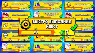 ВЫПОЛНЮ ВСЕ ВАШИ КВЕСТЫ В BRAWL STARS!