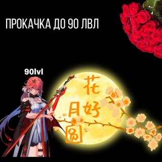 Прокачка персонажа до 90 лвл+бонус