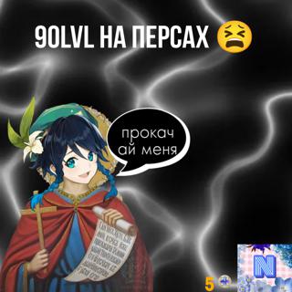 Прокачка персонажа до 90 лвл+бонус