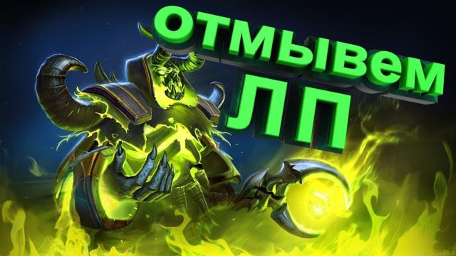 Отыгровка вашего ЛП (SINGLE DRAFT)