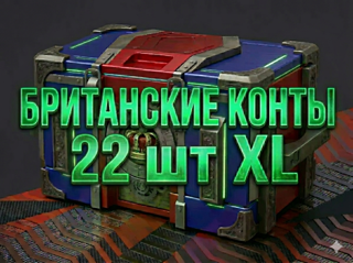 х22 БРИТАНЦА / конты
