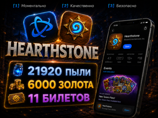 21920 ПЫЛИ -|- 6000 ЗОЛОТА -|- 11 БИЛЕТОВ АРЕНЫ -|- ПОЛНЫЙ ДОСТУП -|-СМЕНА ТЭГА