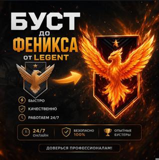 Бунт до Феникс в союзники (СО ВХОДОМ В АКАУНТ НАДЕЖНО И БЕЗОПАСНО)