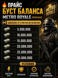 Буст балика метро