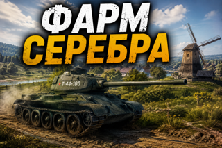 Фарм 3 Млн серебра на RU регионе