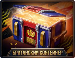 БРИТАНСКИЙ КОНТЕЙНЕР - МОЖНО ПОДАРКОМ