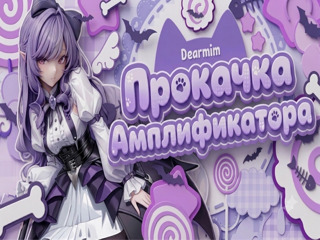 🪻 ПРОКАЧКА АМПЛИФИКАТОРА. ~