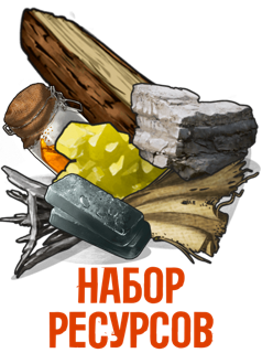 ГОТОВЫЙ НАБОР | 5k Дерева + 5k Камня + 1,5k Металла + 1k Плавл. Серы + 120 Плавл. МВК