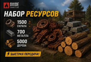 НАБОР РЕСУРСОВ | 1500 Скрапа + 5k Дерева + 700 Металла.