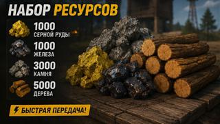 НАБОР РЕСУРСОВ | 5k Дерева + 3k Камня + 1k Железа + 1k Серной руды.