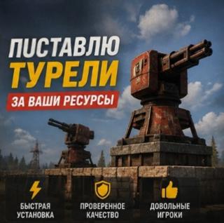 Поставлю турели за ваши ресурсы