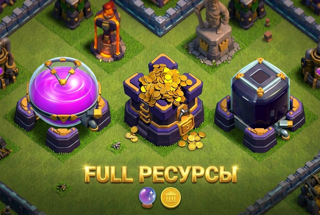 FULL РЕСУРСЫ (ЛЮБАЯ РАТУША)