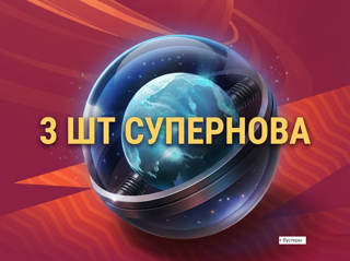 х3 шт "СУПЕРНОВА"