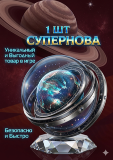 х1 СФЕРА "супернова"
