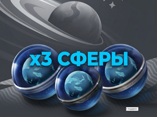 х3 СФЕРЫ "Супернова"