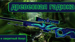 AWP древесная гадюка (BS) | ОПИСАНИЕ
