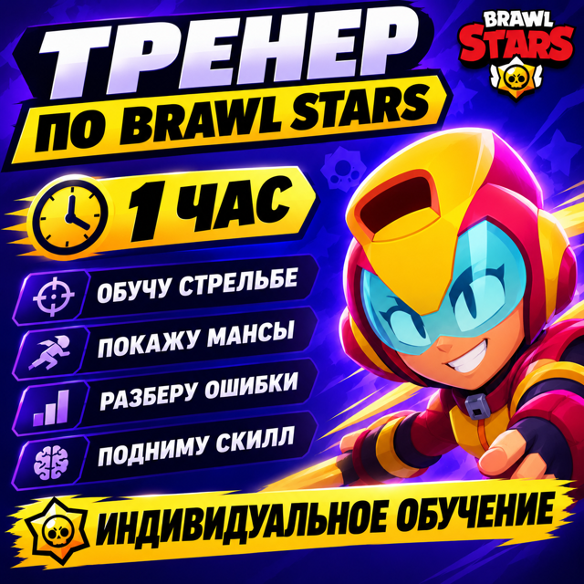 Тренер По Brawl Stars На ЧАС по ЗВОНКУ