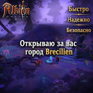 【Открытие города Brecilien за вас】