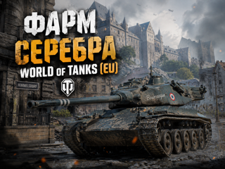 Фарм 5 Млн серебра на EU регионе