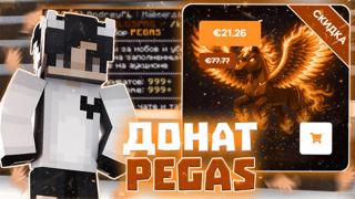 ReallyWorld ДОНАТ PEGAS / ПЕГАС БЕЗ БАНОВ И МУТОВ