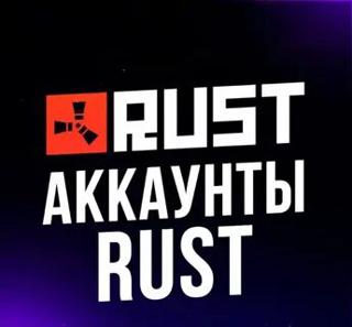 RUST АККАУНТ STEAM ПОЛНЫЙ ДОСТУП 🫶