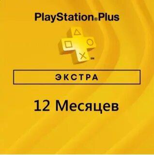  PS PLUS EXTRA 12 МЕСЯЦЕВ - ЛИЧНЫЙ АККАУНТ 