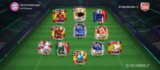 Аккаунт FC Mobile | ОБЩ 126 | 1.8 млрд монет | Топ состав 4-3-3 Атака