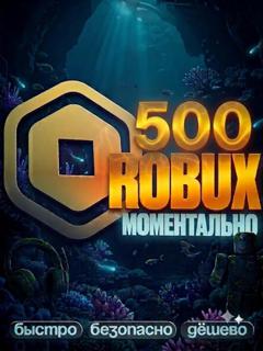 МОМЕНТАЛЬНЫЕ 500 РОБУКСОВ АВТОВЫДАЧА