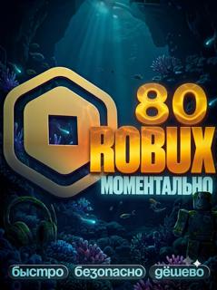 МОМЕНТАЛЬНЫЕ 80 РОБУКСОВ АВТОВЫДАЧА