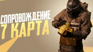 Сопровождение на 7 карту 15 КК