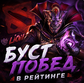 Буст аккаунта с 100% победами