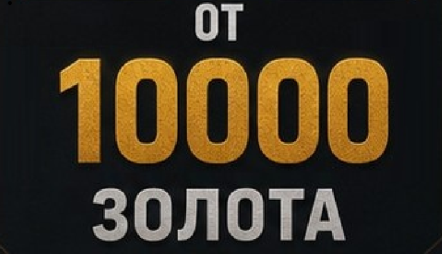 10000 | Золото