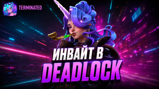  [ОФФИЦИАЛЬНЫЙ ИНВАЙТ] Доступ в DEADLOCK STEAM за отзыв