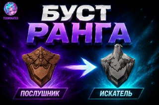 Initiate - Seeker solo-duo「 𝐄𝐔 / 𝐑𝐔 / 𝗡𝗔 」TOP 100 EU BOOST (цена за одну победу)