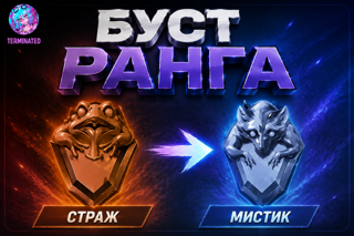 Sentinel - Mystic solo-duo「 𝐄𝐔 / 𝐑𝐔 / 𝗡𝗔 」TOP 100 EU BOOST (цена за одну победу)